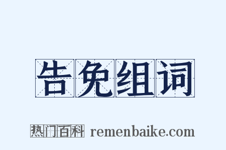 告免组词是什么意思的图片